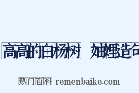 高高的白杨树·妯娌造句是什么意思的图片